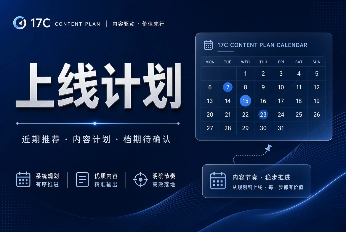 17C档期栏内容