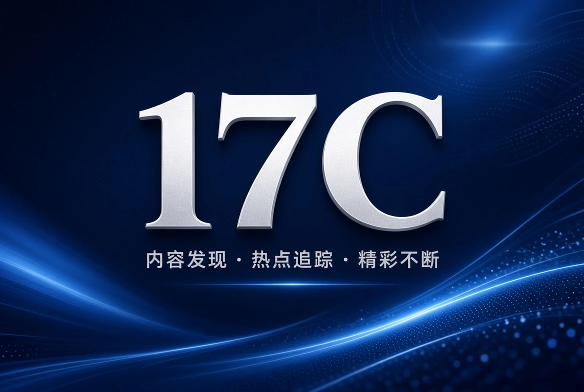 17C片架内容